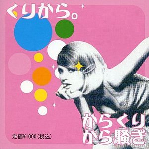 からくりから騒ぎ