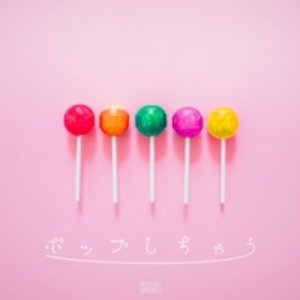 ポップしちゃう