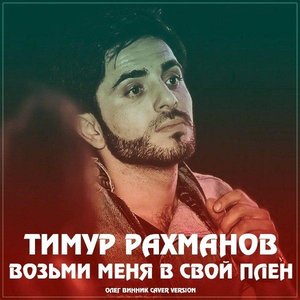 Тимур Рахманов 的头像