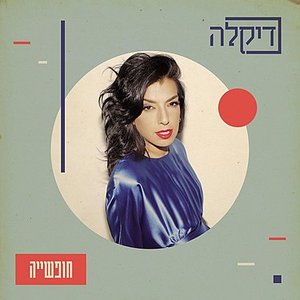 חופשייה
