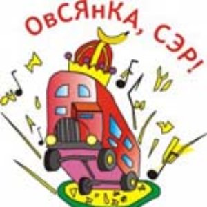 Овсянка, Сэр! のアバター