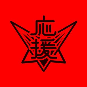 押忍！闘え！応援団