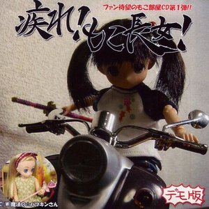 疾れ！もこ長女！