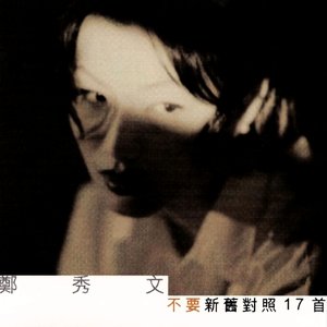 不要新舊對照17首