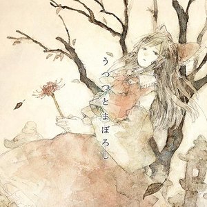 うつつとまぼろし