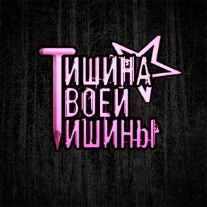 Avatar for Тишина Твоей Тишины