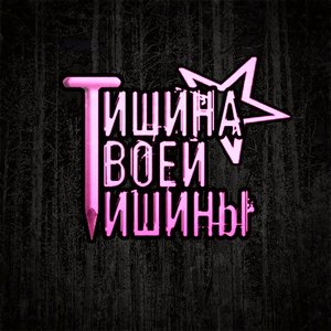 Аватар для Тишина Твоей Тишины