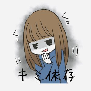 キミ依存