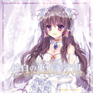 純白の東方子守唄