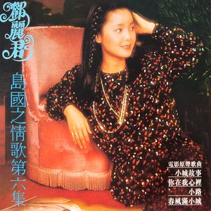 島國之情歌第六集