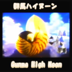 群馬ハイヌーン Gunma High Noon