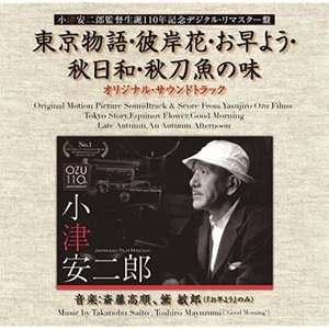 東京物語・彼岸花・お早よう・秋日和・秋刀魚の味 (オリジナル・サウンドトラック)