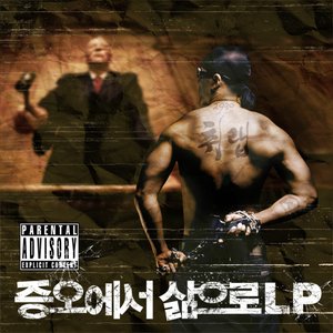 증오에서 삶으로 LP