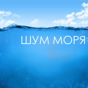 Шум моря - Звуки моря музыка релакс, звуки природы для медитации