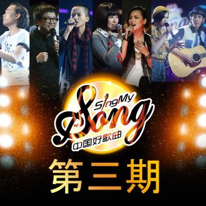 中国好歌曲 第3期