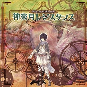 神楽月レジスタンス
