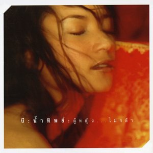 ผู้หญิง...ไม่กล้า