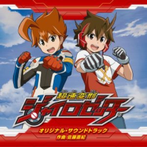 超速変形ジャイロゼッター オリジナル･サウンドトラック