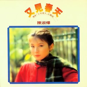 又見春天