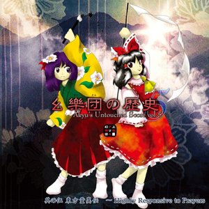 幺樂団の歴史５ ～ Akyu's Untouched Score vol.5