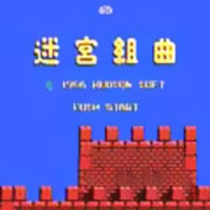 迷宮組曲 的头像