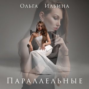 Параллельные