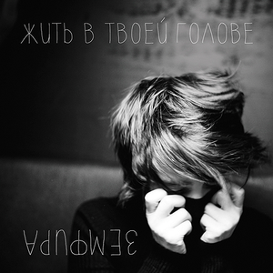 Жить в твоей голове cover