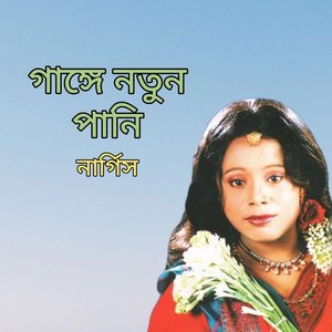 Gange Notun Pani