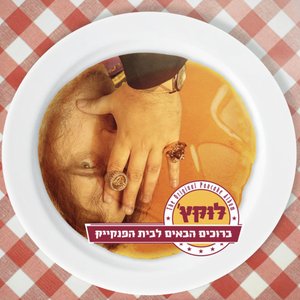 ברוכים הבאים לבית הפנקייק