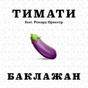 Awatar dla Тимати feat. Рекорд Оркестр