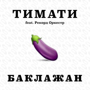 Avatar di Тимати feat. Рекорд Оркестр