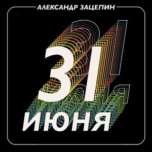 Александр Зацепин. 31 июня