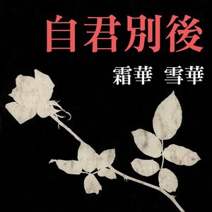 嘆相思