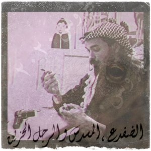A FROG A GUN AND A SAD MAN  فيروس٢٠٢٠ ـ  الضفدع ، المسدس و الرجل الحزين