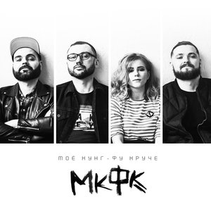 Моё Кунг-Фу Круче