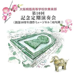 大阪桐蔭高等学校吹奏楽部 第10回記念定期演奏会 創部10周年創作ミュージカル 「河内湖」