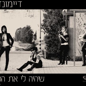 שיהיה לי את הכוח