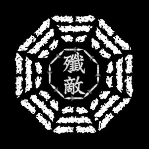 殲敵 的头像