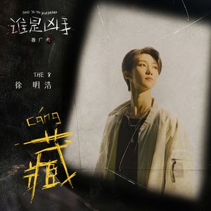 藏 (影視劇《誰是兇手》推廣曲) - Single