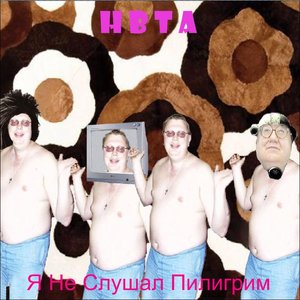 Я не слушал Пилигрим