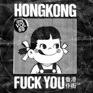 NOW THAT'S WHAT I CALL HONG KONG FUCK YOU'S GREATEST HITS VOL. 69