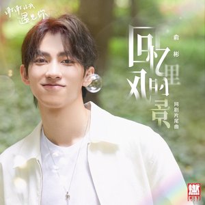 回憶裡的風景 (《謝謝讓我遇見你》網劇片尾曲)