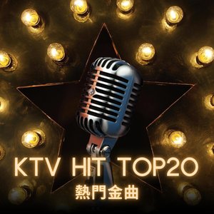 KTV Hit TOP20 熱門金曲