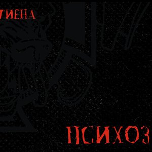 Психоз