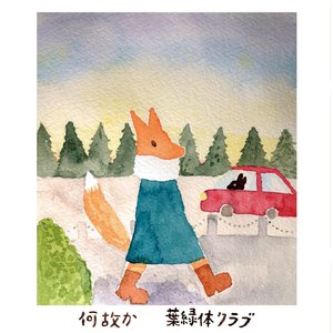何故か