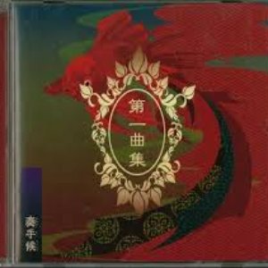 第一楽曲集