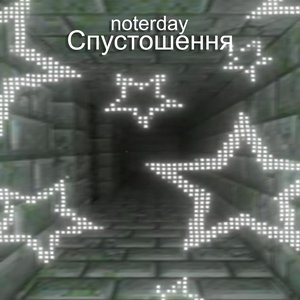 Спустошення