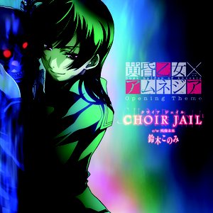 TVアニメ「黄昏乙女×アムネジア」オープニングテーマ「CHOIR JAIL」 - EP