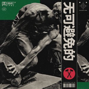 Pragmatisme (​​​无​​​可​​​避​​​免​​​的​​​)