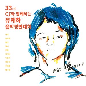“제33회 유재하 음악경연대회”的封面